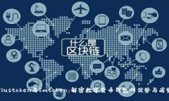 Plustoken与Imtoken：解密数字货币钱包的优势与劣势