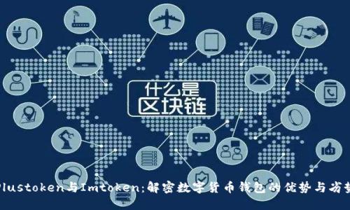 Plustoken与Imtoken:解密数字货币钱包的优势与劣势