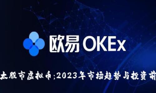 亚太股市虚拟币:2023年市场趋势与投资前瞻