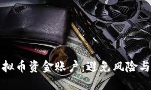 如何安全管理你的虚拟币资金账户:避免风险与提升收益的实用指南
