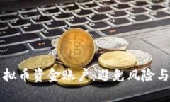 如何安全管理你的虚拟币资金账户：避免风险与