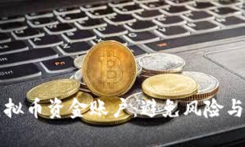 如何安全管理你的虚拟币资金账户:避免风险与提升收益的实用指南