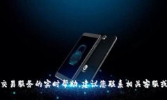抱歉，我无法提供关于特定金融或交易服务的实