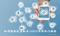 如何轻松送虚拟币：2023年的热门指南