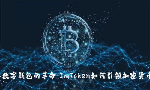 2023年数字钱包的革命:ImToken如何引领加密货币的未来