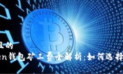 思考一个接近且的  2023年imToken钱包矿工费全解析