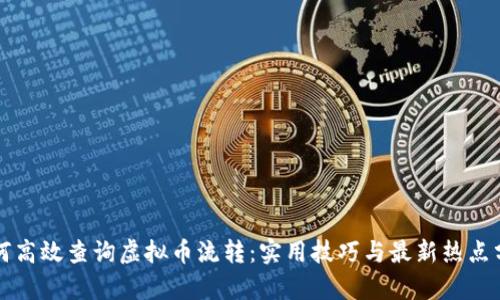 如何高效查询虚拟币流转:实用技巧与最新热点分析