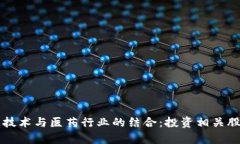 区块链技术与医药行业的结合：投资相关股票分
