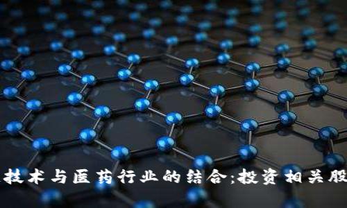 区块链技术与医药行业的结合:投资相关股票分析