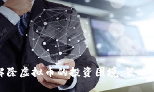 如何解除虚拟币的投资困境:策略与建议