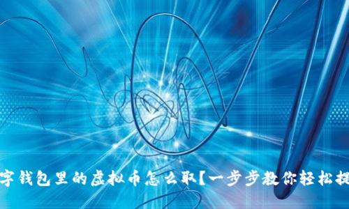数字钱包里的虚拟币怎么取？一步步教你轻松提现