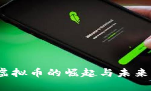 北斗币：虚拟币的崛起与未来前景分析