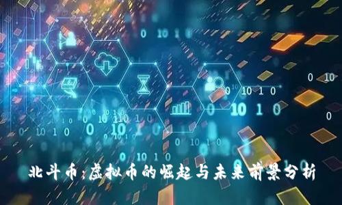 北斗币：虚拟币的崛起与未来前景分析